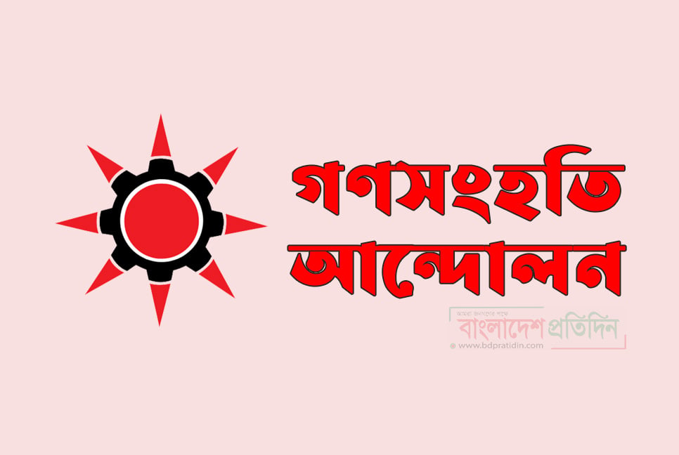 রাজনৈতিক দল হিসেবে নিবন্ধন পেল গণসংহতি আন্দোলন