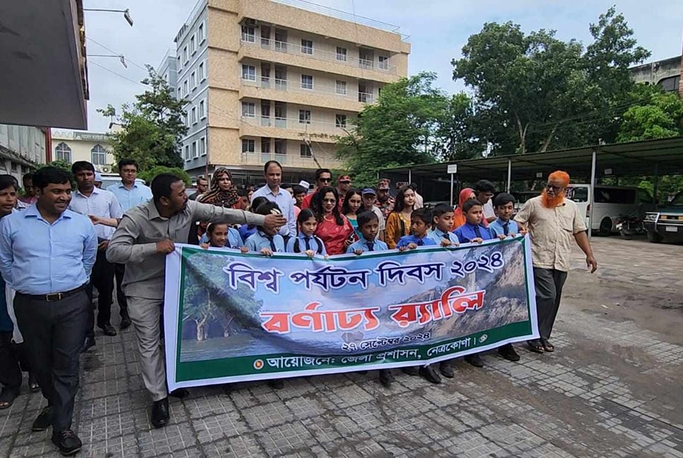 বিশ্ব পর্যটন দিবসে নেত্রকোনাকে ঢেলে সাজানোর অঙ্গীকার 