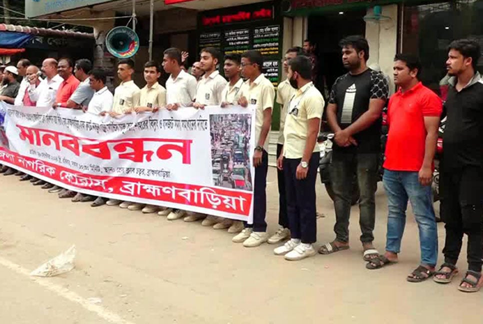 ব্রাহ্মণবাড়িয়ায় ট্রেনের যাত্রা বিরতির দাবিতে মানববন্ধন