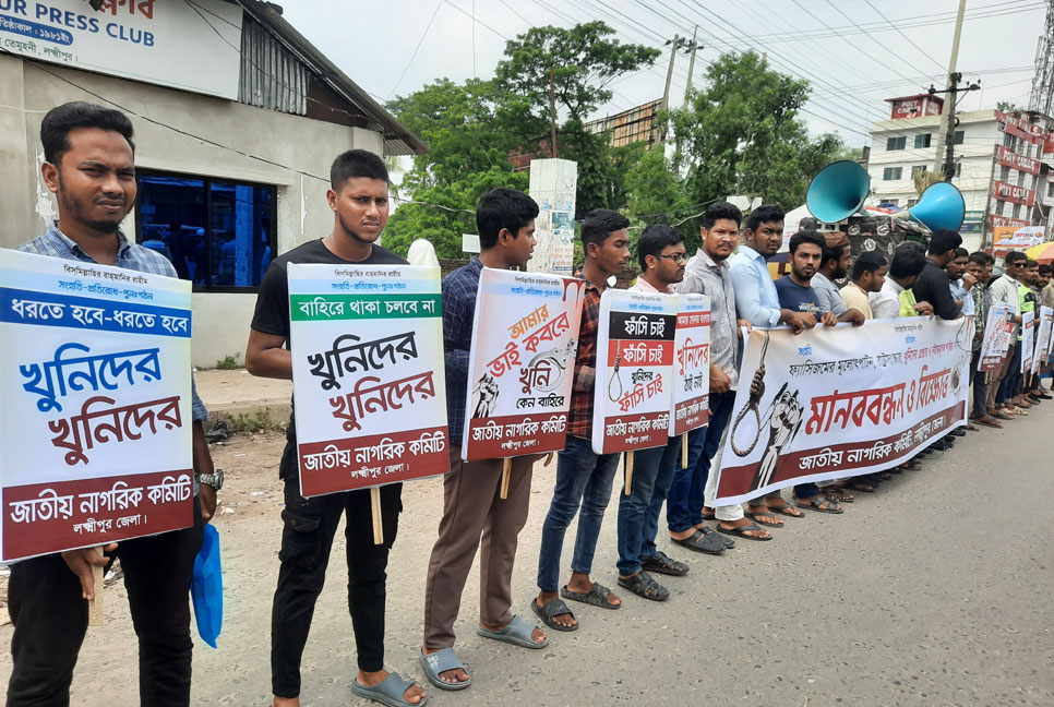 লক্ষ্মীপুরে ছাত্র-জনতা হত্যাকারীদের গ্রেফতারের দাবিতে মানববন্ধন, ৭ দিনের আল্টিমেটাম